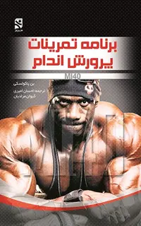 برنامه تمرینات پرورش اندام MI40