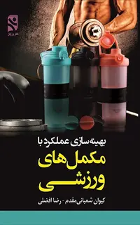 بهینه سازی عملکرد با مکمل های ورزشی