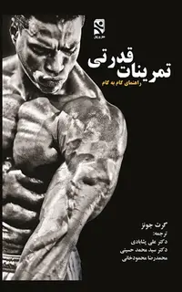 تمرینات قدرتی (راهنمای گام به گام )