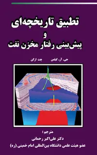 تطبیق تاریخچه ای و پیش بینی رفتار مخزن نفت