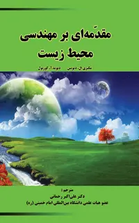 مقدمه ای بر مهندسی محیط زیست (2 جلدی)