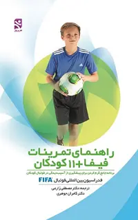 راهنمای تمرینات فیفا + 11 کودکان