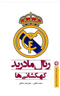 رئال مادرید – کهکشانی‌ها