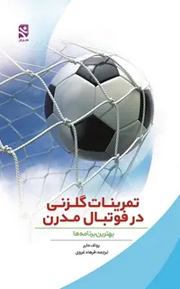 تمرینات گلزنی در فوتبال مدرن (بهترین برنامه‌ها)