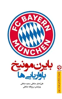 بایرن‌مونیخ - باواریایی‌ها