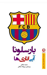 بارسلونا - آبی اناری‌ها