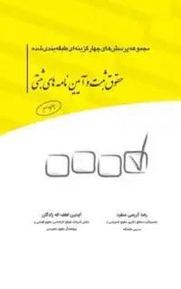 مجموعه پرسش‌های چهارگزینه‌ای طبقه بندی شده حقوق ثبت و آیین نامه‌های ثبتی