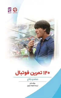 120 تمرین فوتبال (حمله - دفاع)
