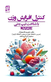 کنترل افزایش وزن با شناخت تیپ بدنی ویژه بانوان
