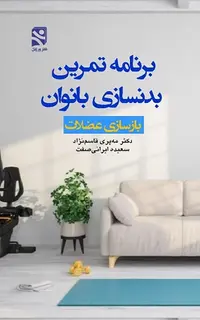 برنامه تمرین بدنسازی بانوان