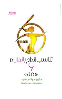 تناسب اندام بانوان در 6 هفته