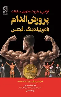 قوانین و مقررات و داوری مسابقات پرورش‌اندام - بادی بیلدینگ - فیتنس