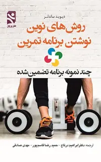 روش‌های نوین نوشتن برنامه تمرین + چند نمونه برنامه تضمین شده