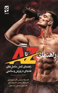 راهنمای کامل مکمل‌های تغذیه‌ای در ورزش و سلامتی - راهنمای A تا Z