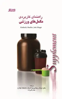 راهنمای کاربردی مکملهای ورزشی