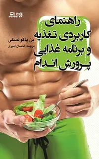 راهنمای کاربردی تغذیه و برنامه غذایی پرورش اندام