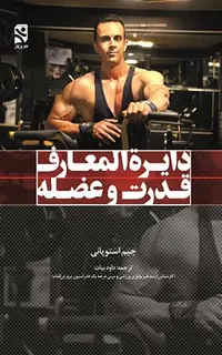 دایرة المعارف قدرت و عضله