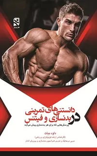 دانستنی های تمرینی در بدنسازی و فیتنس