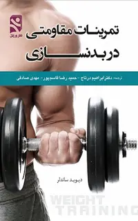 تمرینات مقاومتی در بدنسازی