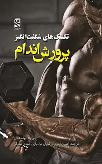 تکنیک های شگفت انگیز پرورش اندام