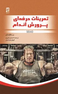 تمرینات حرفه‌ای پرورش اندام - MI40