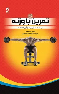 تمرین با وزنه - راهنمایی برای همه