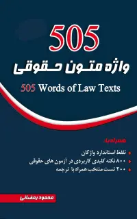 505 واژه متون حقوقی