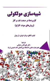 شبیه‌سازی مولکولی کاربردها در صنعت نفت و گاز
