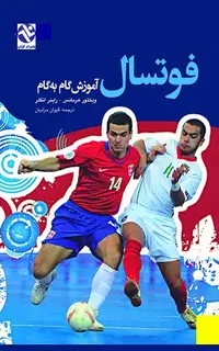 فوتسال - آموزش گام به گام