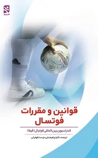 قوانین و مقررات فوتسال