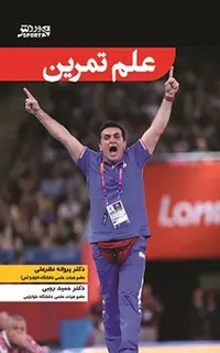 علم تمرین حمید رجبی