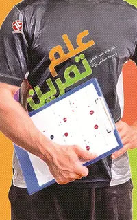 علم تمرین علیرضا رحیمی