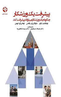 پیشرفت یک ورزشکار - چگونه یک ورزشکار می‌تواند پیشرفت کند