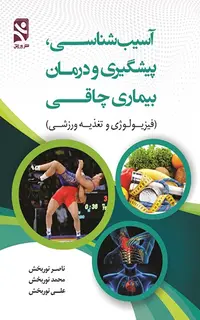 آسیب شناسی، پیشگیری و درمان بیماری چاقی