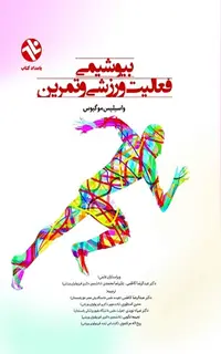 بیوشیمی فعالیت ورزشی و تمرین