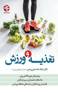 تغذیه و ورزش