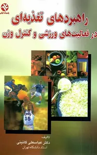 راهبردهای تغذیه‌ای در فعالیت‌های ورزشی و کنترل وزن