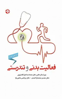فعالیت بدنی و تندرستی