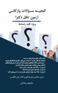 گنجینه سؤالات واژگاني آزمون تافل دکترا