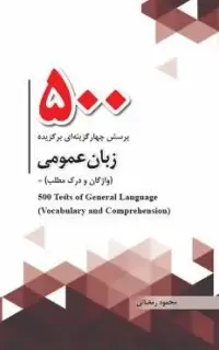 500پرسش چهارگزینه‌ای برگزیده زبان عمومی(واژگان و درک مطلب)