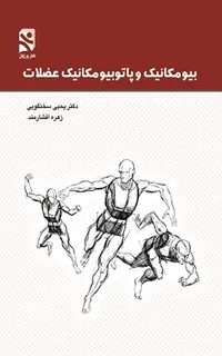 بیومکانیک و پاتوبیومکانیک عضلات