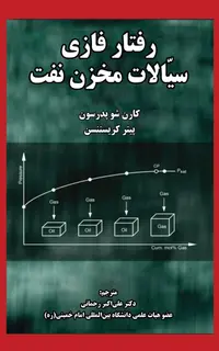رفتار فازی سیالات مخزن نفت