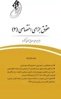 قانون یار جزای اختصاصی 2 (جرایم علیه مصالح عمومی کشور)
