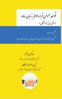 قواعد عمومی قراردادها به زبان ساده (حقوق مدنی 3 دانشگاهی)