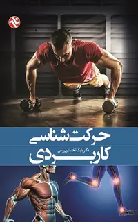 حرکتشناسی کاربردی