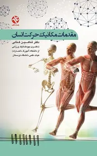 مقدمات مکانیک حرکت انسان