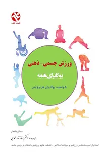 یوگا برای همه - ورزش جسمی ذهنی