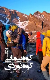 کوه‌پیمایی کوه‌نوردی