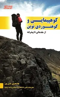 کوهپیمایی و کوهنوردی نوین (از مقدماتی تا پیشرفته)