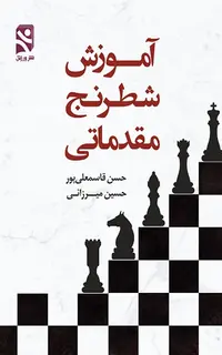 آموزش شطرنج مقدماتی